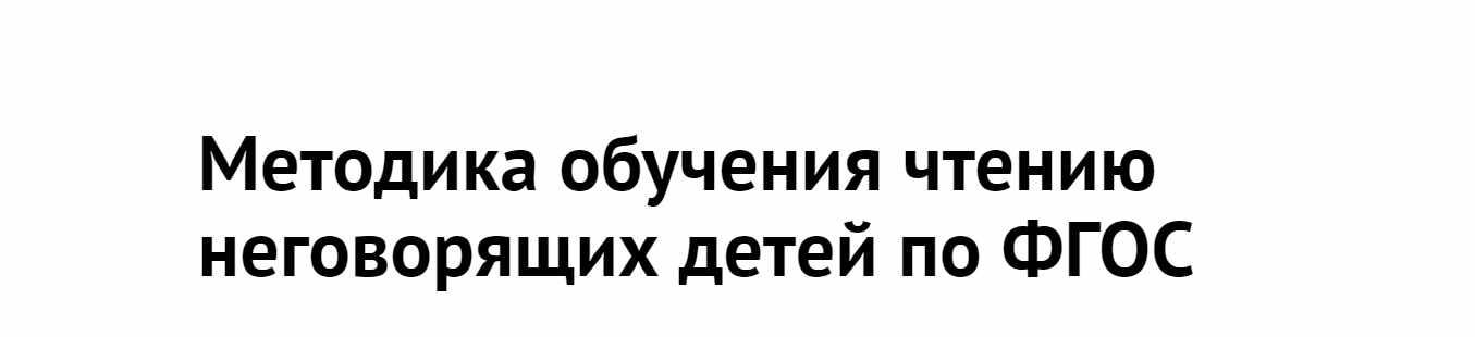 [Лого-эксперт] Методика обучения чтению неговорящих детей по ФГОС (Олеся Жукова)