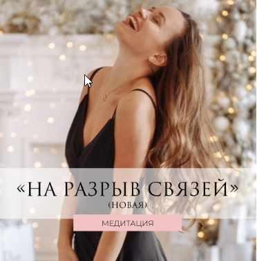 Медитация "На разрыв связей" 2021 (Татьяна Румянцева)