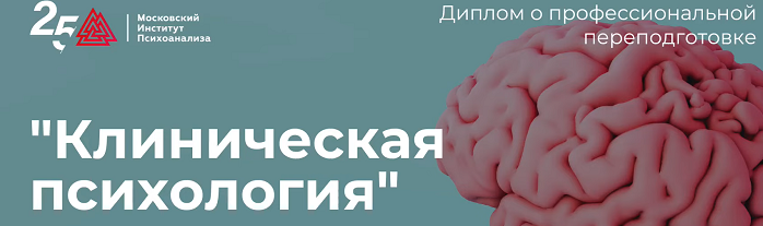 [Московский институт психоанализа] Клиническая психология - 8/10