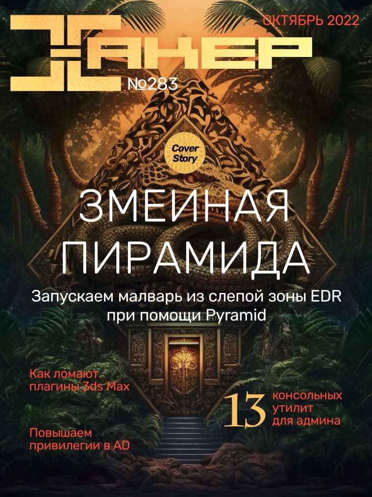 [xakep.ru] Журнал Хакер. №283 Октябрь 2022