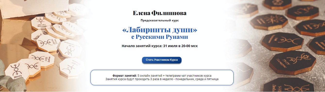 [Академия Кайдзен] Предсказательный курс. Лабиринты души с русскими рунами (Елена Филиппова)