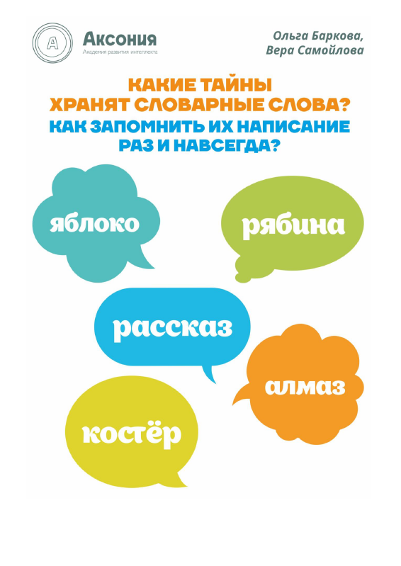 [Аксония] Тайны словарных слов (Ольга Баркова, Вера Самойлова)