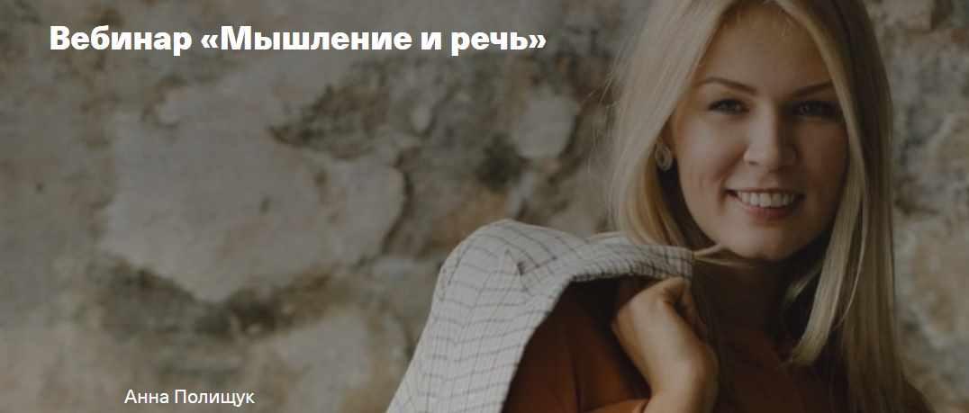 [Дети, готовые к будущему] Мышление и речь (Анна Полищук)