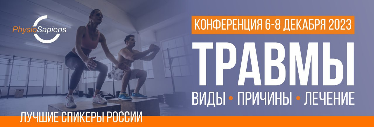 [KinesioPro] Травмы: виды, причины, лечение (Ольга Гламаздина, Дмитрий Горковский)