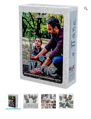 Метафорические ассоциативные карты О папе (Ирина Федорова)