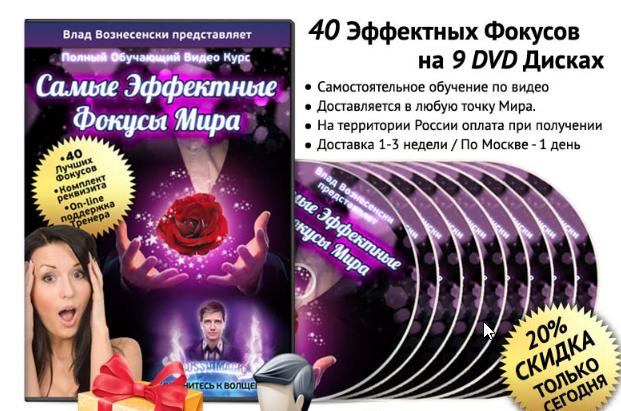 Самые эффективные фокусы мира. Полный видеокурс (Владислав Вознесенски)