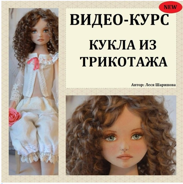 Видео-курс "Кукла из трикотажа" (Леся Шарипова)