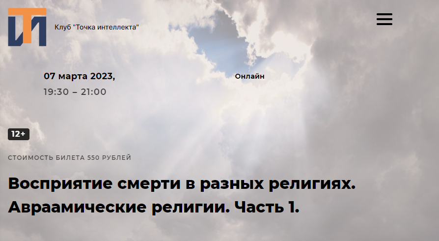 Восприятие смерти в разных религиях. Авраамические религии. Часть 1 (Иван Негреев)