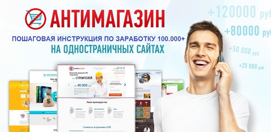 Антимагазин. Пошаговый тренинг по заработку 100 000+ на одностраничных сайтах (Александр Фишер)