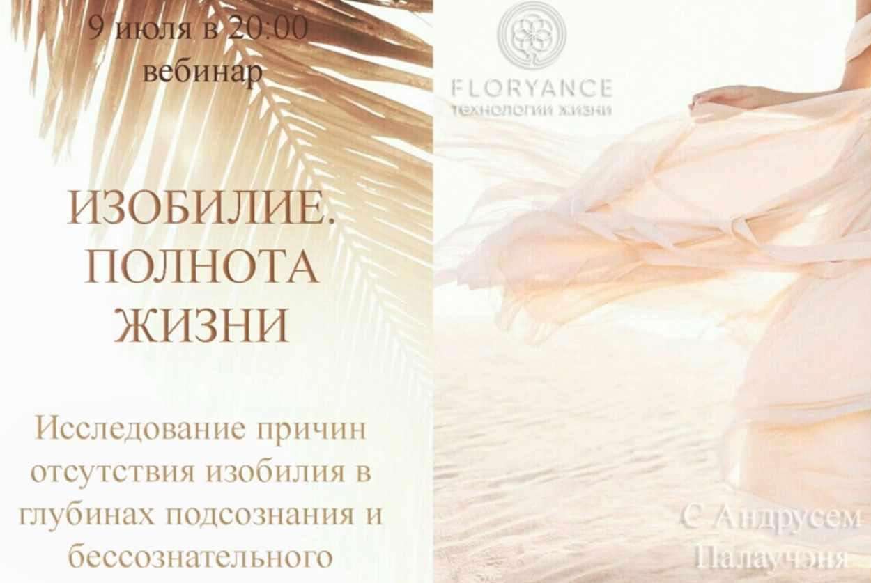 Изобилие. Полнота жизни (Андрусь Палаучэня)