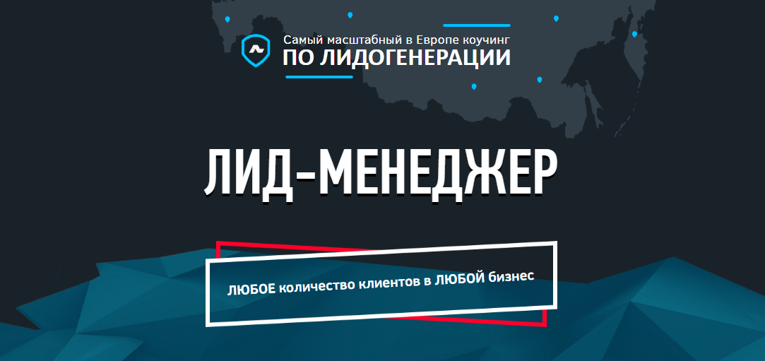 Лид-менеджер. Коучинг по лидогенерации (новый поток)