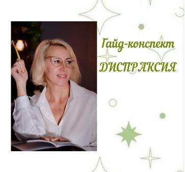 [logoledi_natali_] Гайд-конспект по теме: Диспраксия (Наталья Санжаревская), фото 1 из 1.