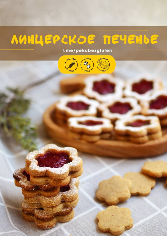 [Печем без глютена] Линцерское Печенье