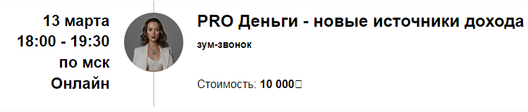 PRO Деньги - новые источники дохода (Марина Кульпина)