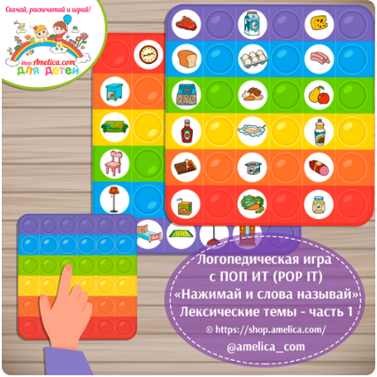 Шаблоны для логопедических игр с поп-ит (POP IT) часть 1 (Светлана Шапошникова)