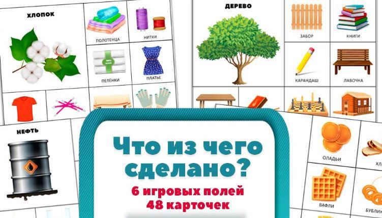 [umeem_igrat] Дидактическая игра Что из чего сделано? (Алсу Хаметова)