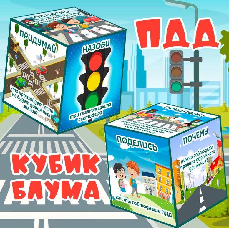 [umeem_igrat] Кубик Блума. ПДД (Алсу Хаметова)