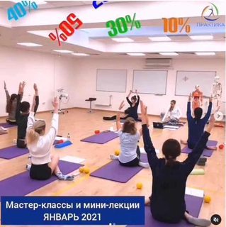 [Центр Практика] Мастер-классы и мини-лекции по пилатесу. Январь 3 недели.