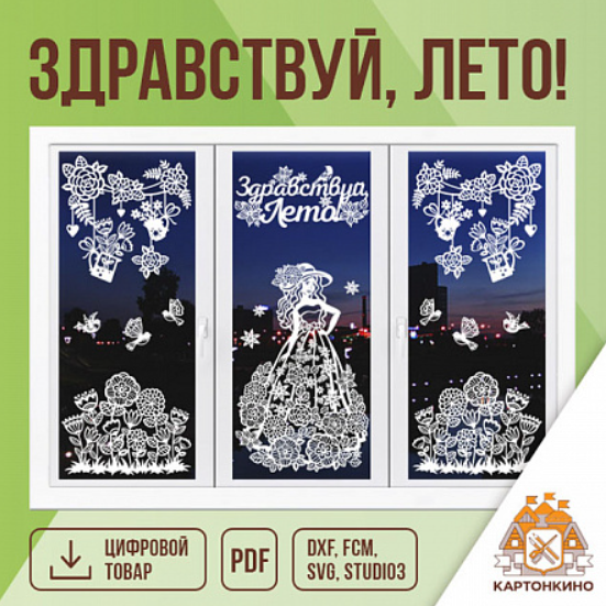[Картонкино] Набор интерьерных украшений «Здравствуй, Лето!» (Екатерина Михеева), фото 1 из 1.