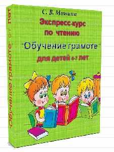 [Могу писать] Экспресс-курс по чтению "Обучение грамоте" для детей 6-7 лет (Светлана Минина)