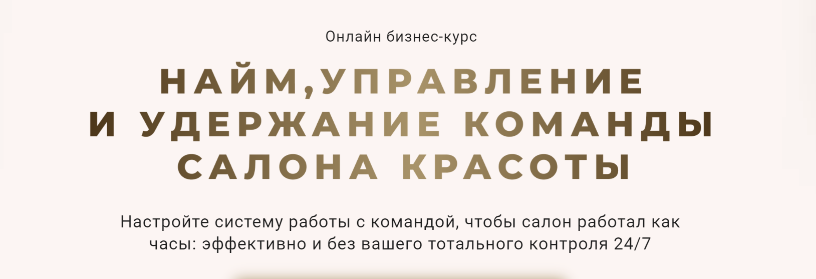 Найм, управление и удержание команды салона красоты. Тариф Эконом (Ирина Михина)