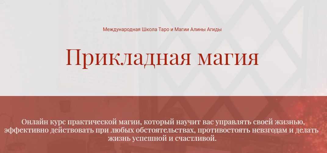 Прикладная Магия. Полный курс (Алина Агида)