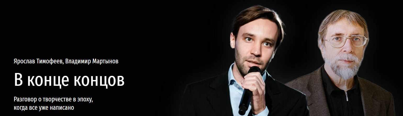 [Прямая речь] В конце концов. Разговор о творчестве в эпоху, когда все уже написано (Ярослав Тимофеев, Владимир Мартынов)