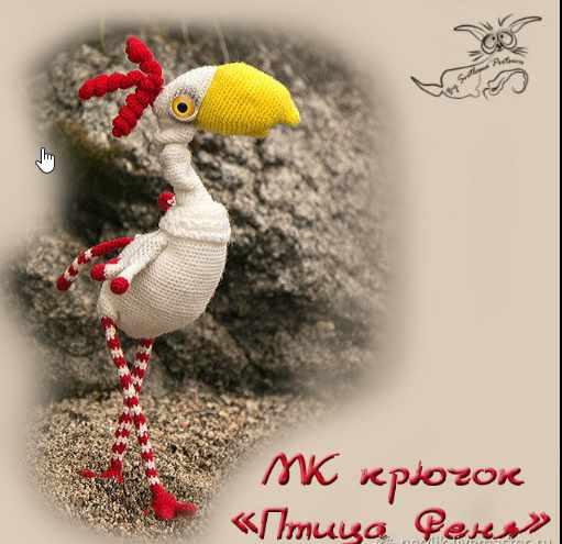 птица Феня крючок (Светлана Перцева)