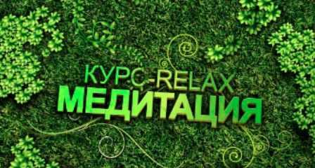Relax медитация (Надежда Пихтелева)