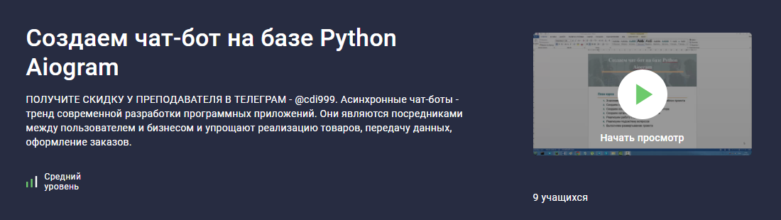 [Stepik] Создаем чат-бот на базе Python Aiogram (Дмитрий Читалов)