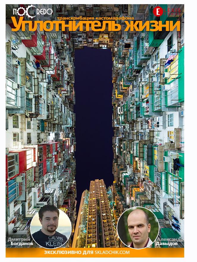 Уплотнитель жизни + транскрибация (Александр Давыдов, Дмитрий Богданов)