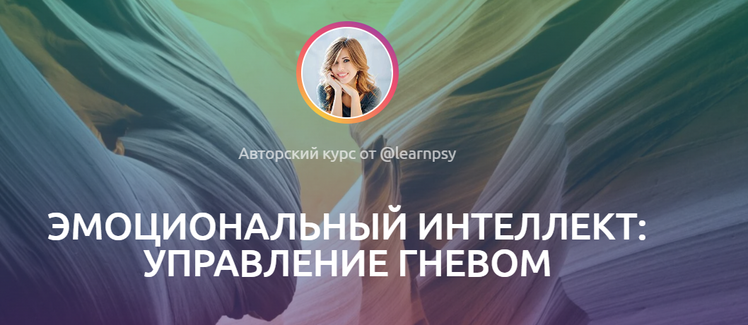 Эмоциональный интеллект: управление гневом (Полина Тур)