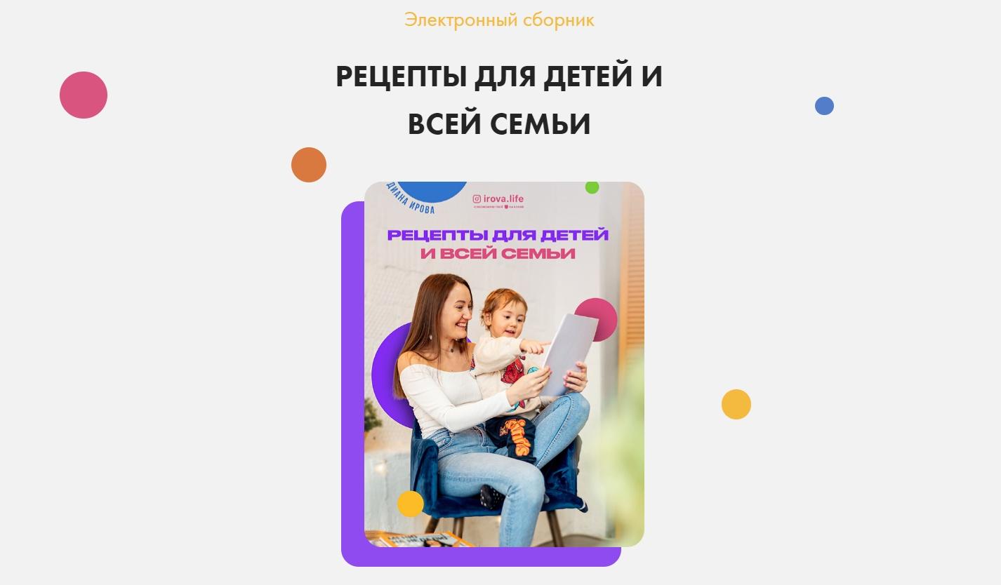 [irova.life] Рецепты для детей и всей семьи. 48 рецептов + бонусы (Диана Ирова)