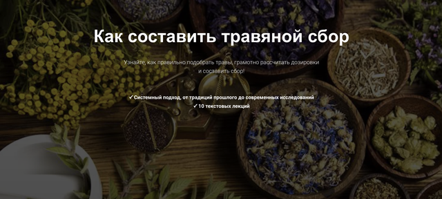 Как составить травяной сбор (Яна Горбовская)