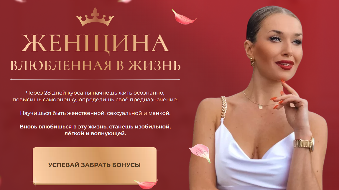 [Ladies School] Женщина влюблённая в жизнь. Тариф Я сама (Inna de Almeida, Инна дэ Алмэида)