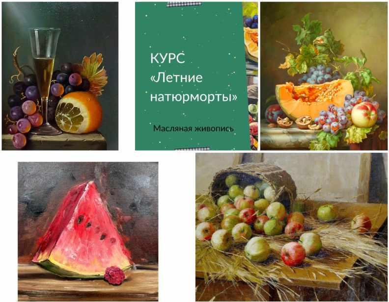 Летние натюрморты. Масляная живопись (Ирина Шпакова)