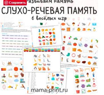 [mama-print] Слухо-речевая память