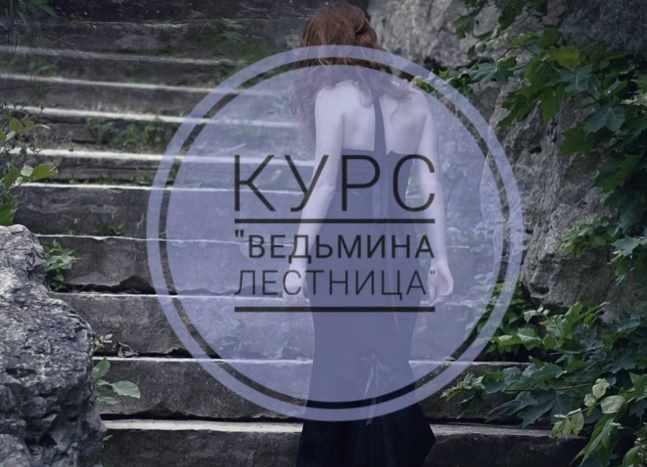 [prosto_feiya] Ведьмина лестница (Татьяна Юртаева)