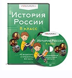 [videouroki.net] История России 8 класс (Дмитрий Тарасов)