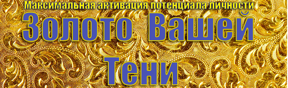 Золото вашей тени (Инесса Власова)