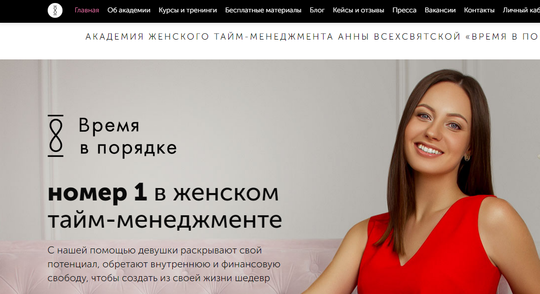 [АКАДЕМИЯ ЖЕНСКОГО ТАЙМ-МЕНЕДЖМЕНТА «ВРЕМЯ В ПОРЯДКЕ»] Успеваю все (Анна Всехсвятская)