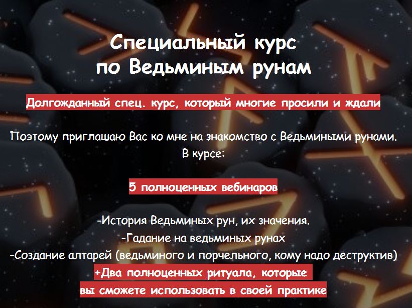 [belaya_vedma] Ведьмины руны (Евгения Першина)