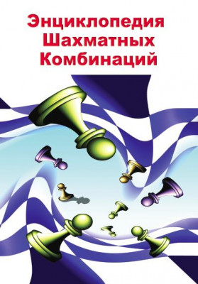 [chess_online] Энциклопедия шахматных комбинаций, CD, фото 1 из 1.
