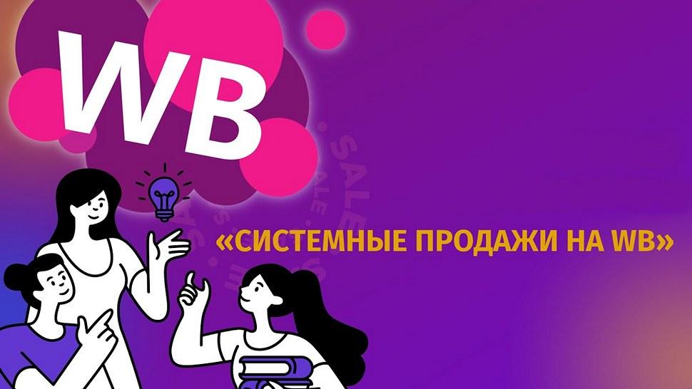 [Хогвартс Маркетплейсов] Системные продажи на Wildberries 3.0 (Андрей Хомич)