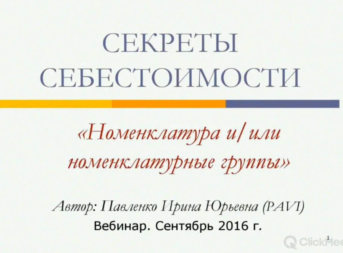 [Infostart] Секреты себестоимости