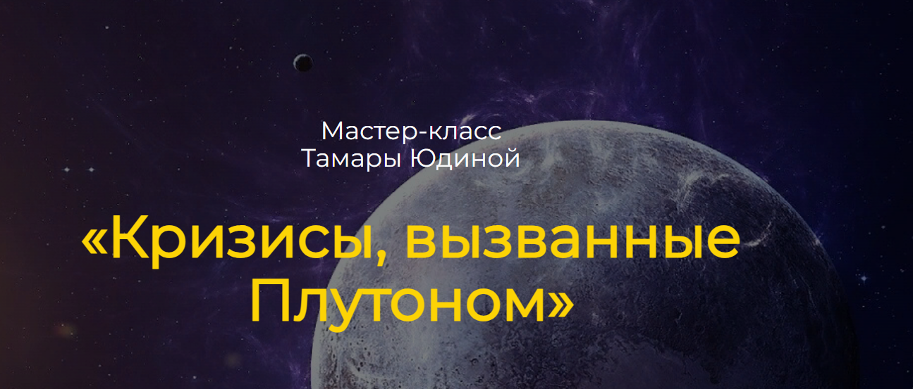 Кризисы, вызванные Плутоном (Тамара Юдина)