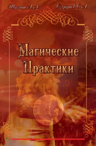 Магические практики (Андрей Шумин, Сергей Сляднев)