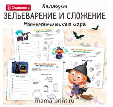 [mama-print] Игры на сложение: Хэллоуин, фото 1 из 1.