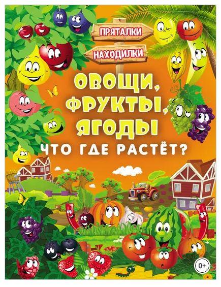 Овощи, фрукты, ягоды. Что где растёт? (Людмила Доманская, Инна Максимова)
