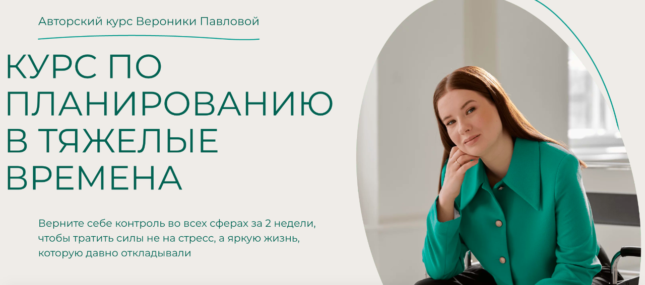 Планирование в тяжелые времена (Вероника Павлова)